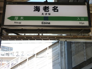 海老名駅