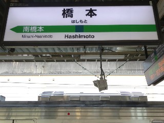 橋本駅