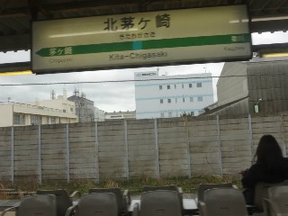北茅ヶ崎駅