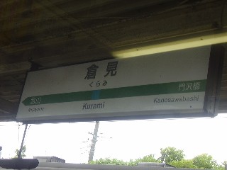 倉見駅