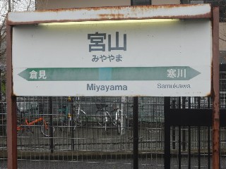 宮山駅