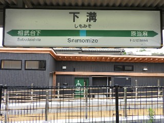 下溝駅