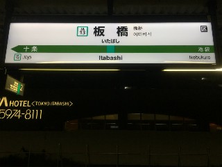 板橋駅