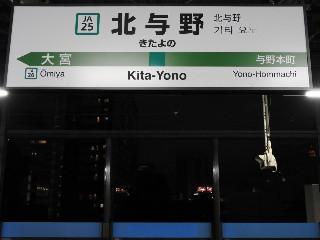北与野駅