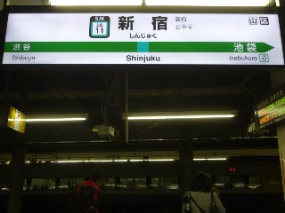 新宿駅