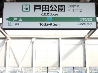 戸田公園駅