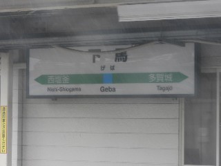 下馬駅