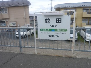 蛇田駅