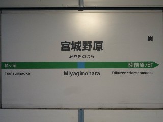 宮城野原駅