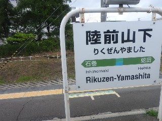 陸前山下駅