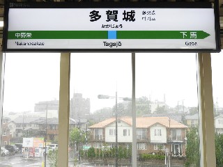 多賀城駅