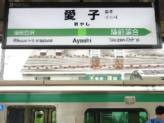 愛子駅
