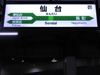 仙台駅