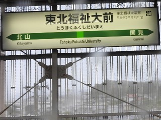 東北福祉大前駅