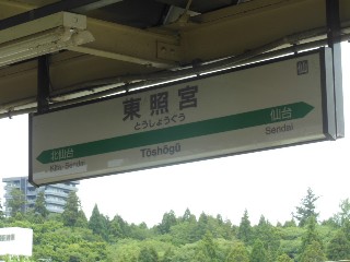 東照宮駅