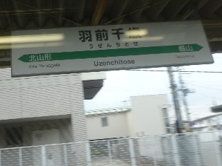 羽前千歳駅
