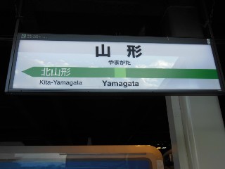 山形駅