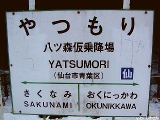 （廃）八ツ森駅