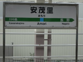 安茂里駅