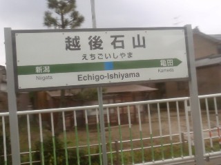 越後石山駅