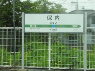 保内駅