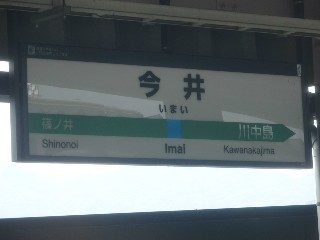 今井駅