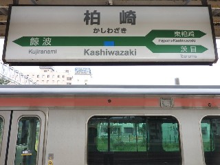 柏崎駅