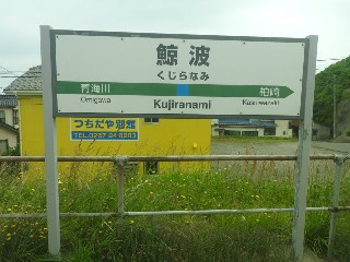 鯨波駅