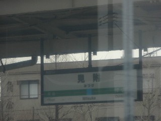 見附駅