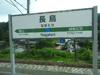 長鳥駅