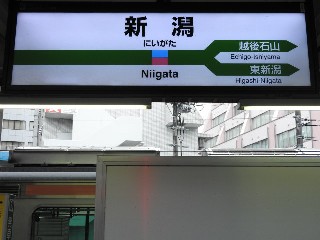 新潟駅