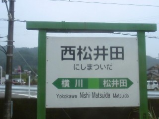 西松井田駅