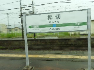押切駅