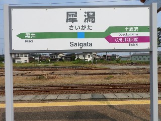 犀潟駅
