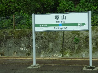 塚山駅
