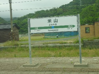 米山駅
