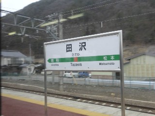 田沢駅