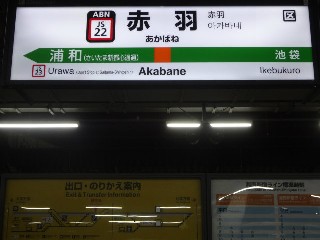 赤羽駅