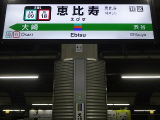 恵比寿駅