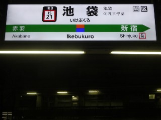 池袋駅