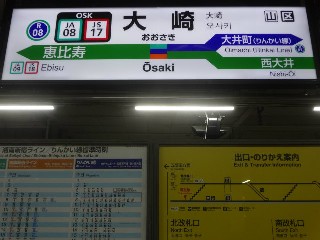 大崎駅