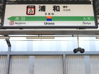 浦和駅