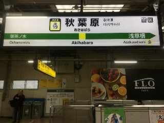 秋葉原駅