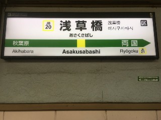 浅草橋駅
