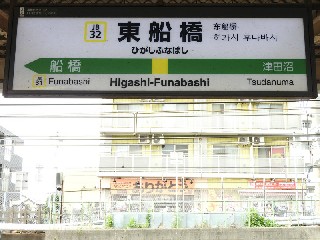 東船橋駅
