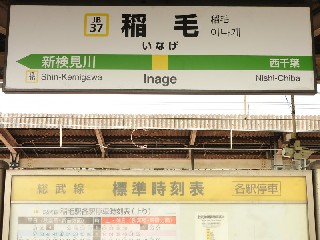 稲毛駅