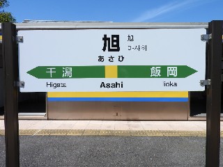 旭駅