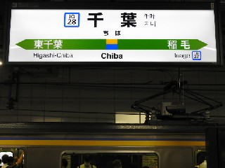 千葉駅