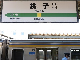 銚子駅