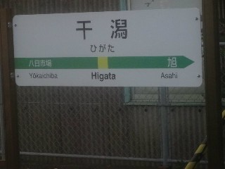 干潟駅